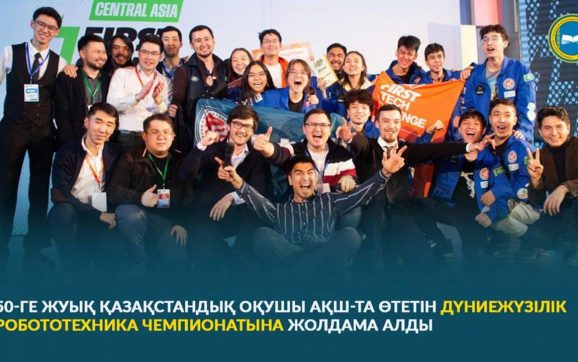 50-ГЕ ЖУЫҚ ҚАЗАҚСТАНДЫҚ ОҚУШЫ АҚШ-ТА  ӨТЕТІН ДҮНИЕЖҮЗІЛІК РОБОТОТЕХНИКА  ЧЕМПИОНАТЫНА ЖОЛДАМА АЛДЫ
