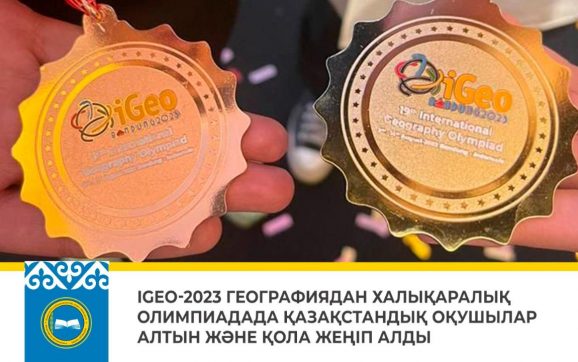IGEO-2023 географиядан Халықаралық олимпиадада Қазақстандық оқушылар алтын және қола жеңіп алды