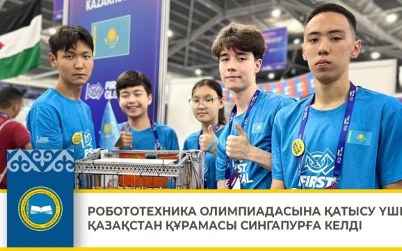 Робототехника олимпиадасына қатысу үшін Қазақстан құрамасы Сингапурға келді