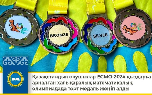 Қазақстандық оқушылар EGMO-2024 қыздарға арналған халықаралық математикалық олимпиадада төрт медаль жеңіп алды